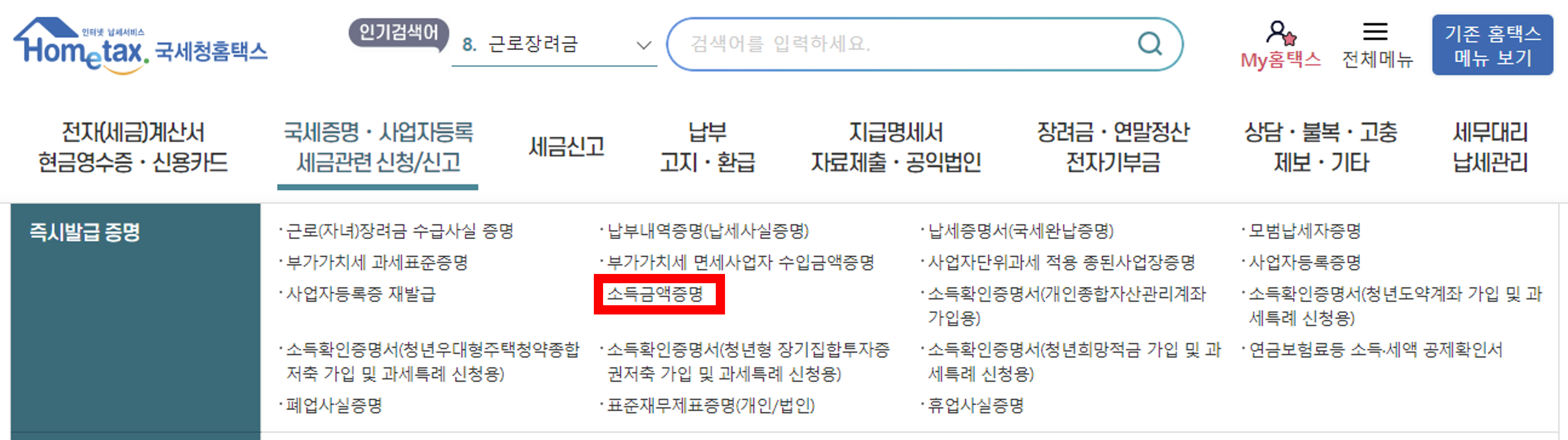 홈택스에서 소득금액증명원 발급 받기