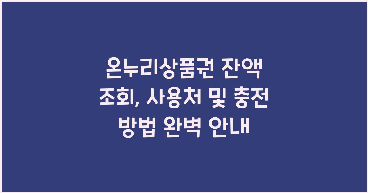 온누리상품권 잔액 조회