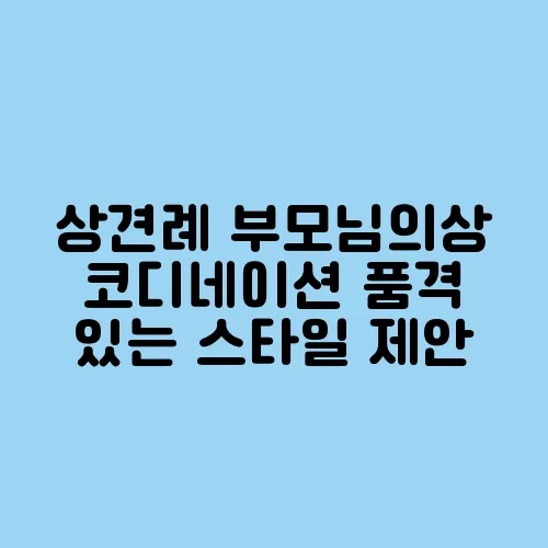 상견례 부모님의상 코디네이션 품격 있는 스타일 제안