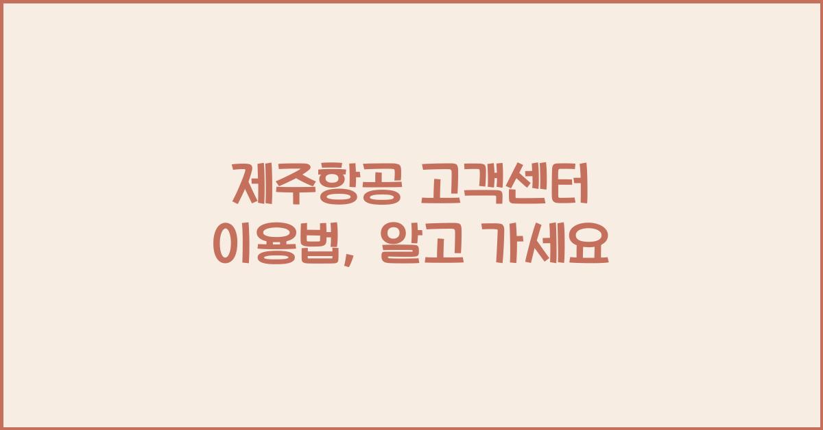 제주항공 고객센터