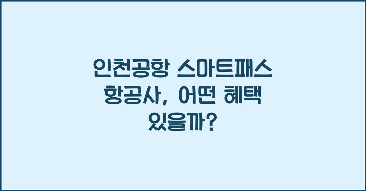 인천공항 스마트패스 항공사