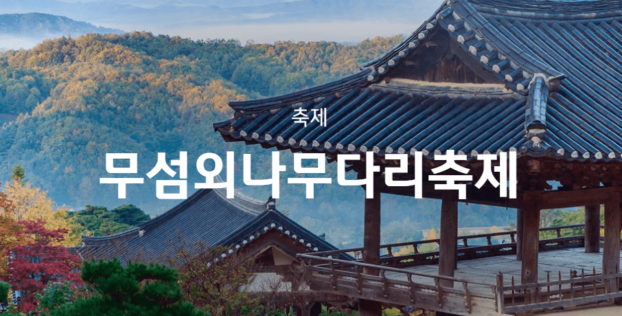경북 축제