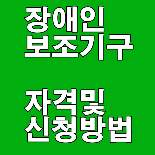 장애인 보조기구 지원 대상, 조건, 신청방법 완벽 정리