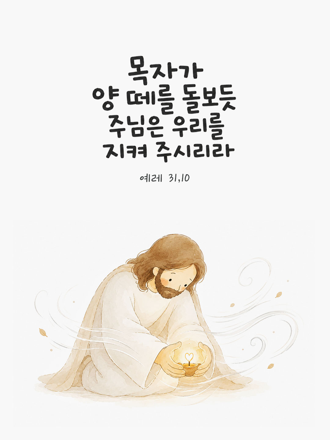 오늘 말씀카드 예레미야서 31장 10절 성경구절 이미지