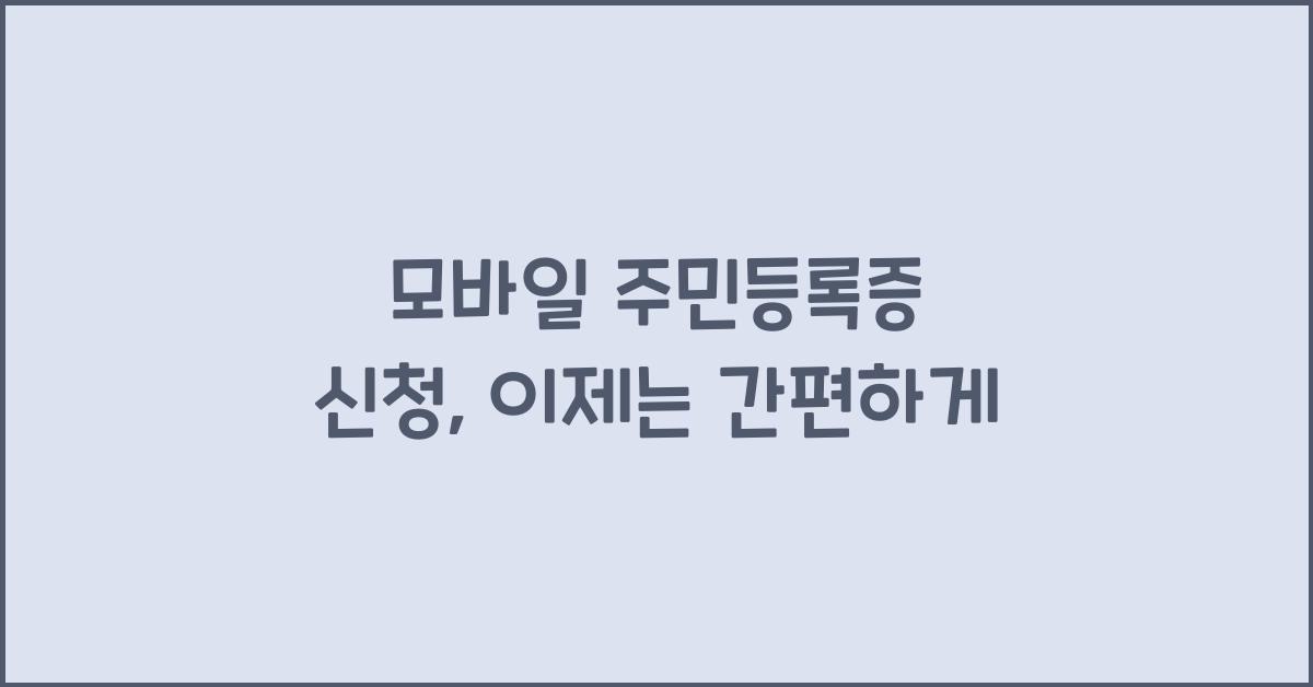 모바일 주민등록증 신청