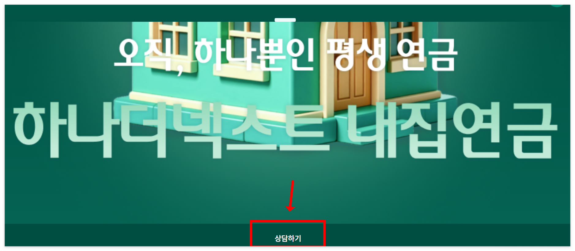 하나더넥스트_내집연금