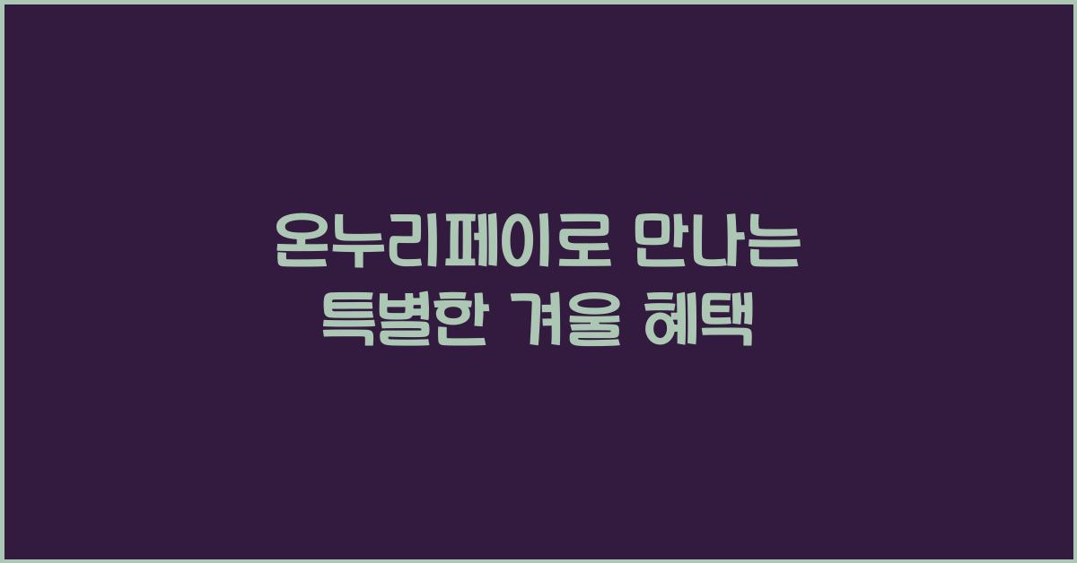 온누리페이