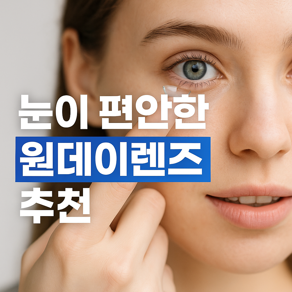 &ldquo;건조하지 않은 원데이렌즈 찾는다면? 2025 전문가가 추천하는 브랜드 렌즈 TOP 7 선택 가이드&rdquo;