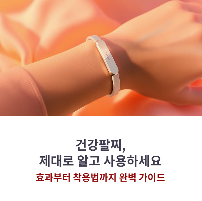 건강팔찌, 효과와 착용법까지 한눈에 정리한 실사용 가이드