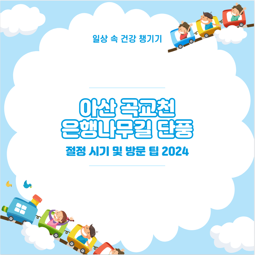 아산 곡교천 은행나무길 단풍 절정 시기 및 방문 팁 2024