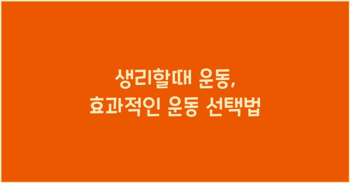 생리할때 운동