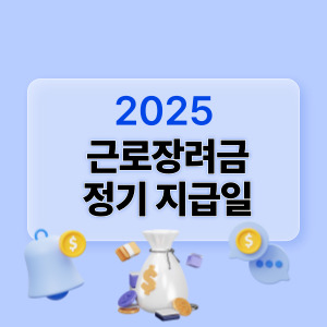 2025 근로장려금 정기 지급일