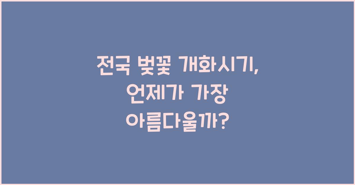 전국 벚꽃 개화시기
