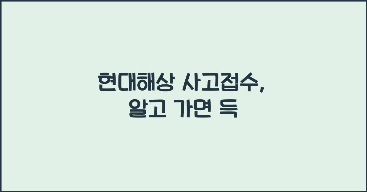 현대해상 사고접수