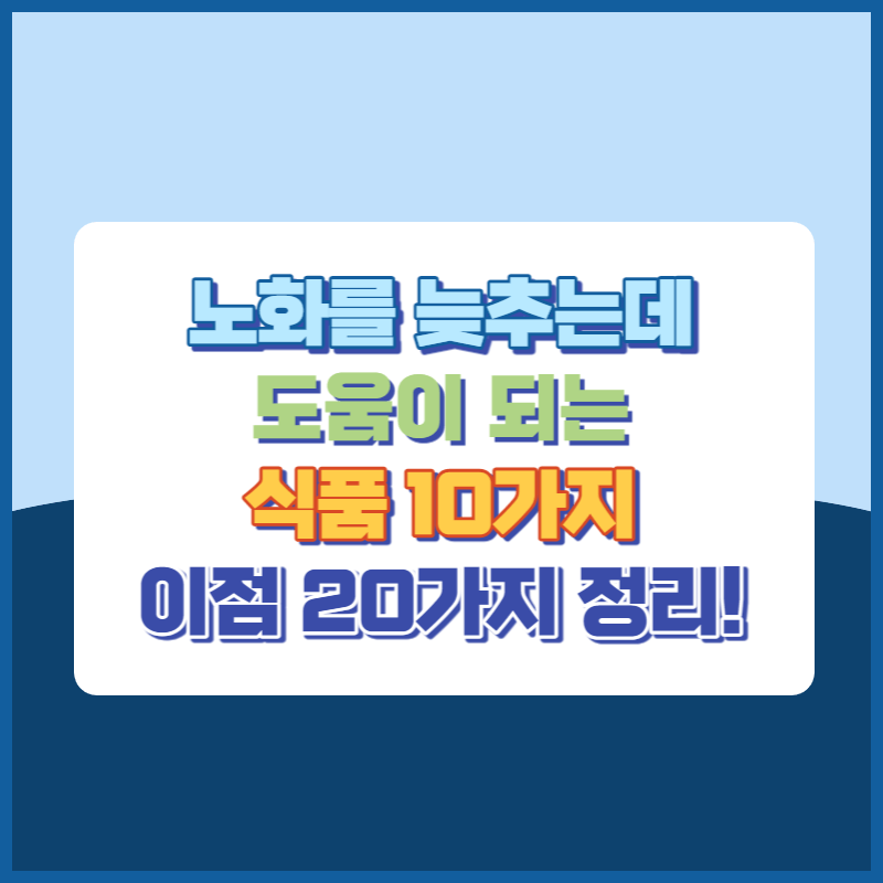 노화예방식품10가지와 이점 20가지 정리 썸네일이미지