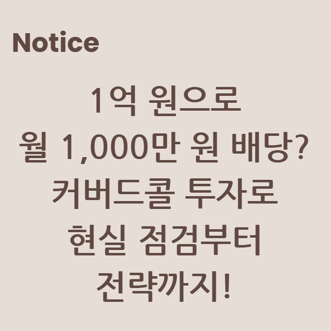 1억 원으로 월 1,000만 원 배당? 커버드콜 투자로 현실 점검부터 전략까지!