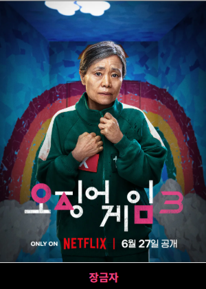 오징어게임 시즌3 출연진 감독 제작발표회