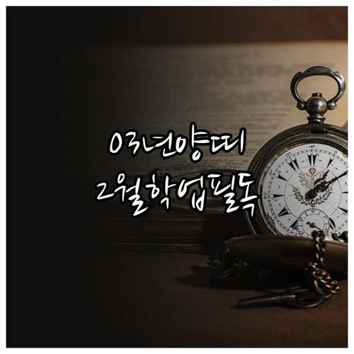 2003년생 양띠 2월 종합 운세 학..