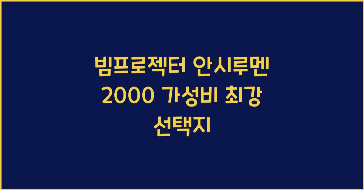 빔프로젝터 안시루멘 2000