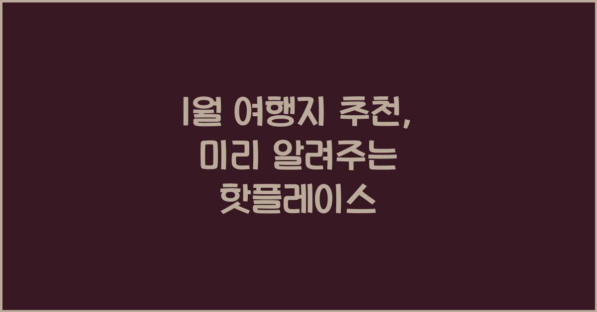 1월 여행지 추천