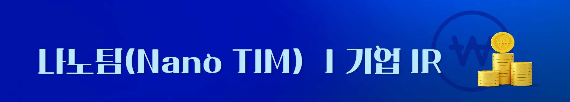 나노팀 IR 링크