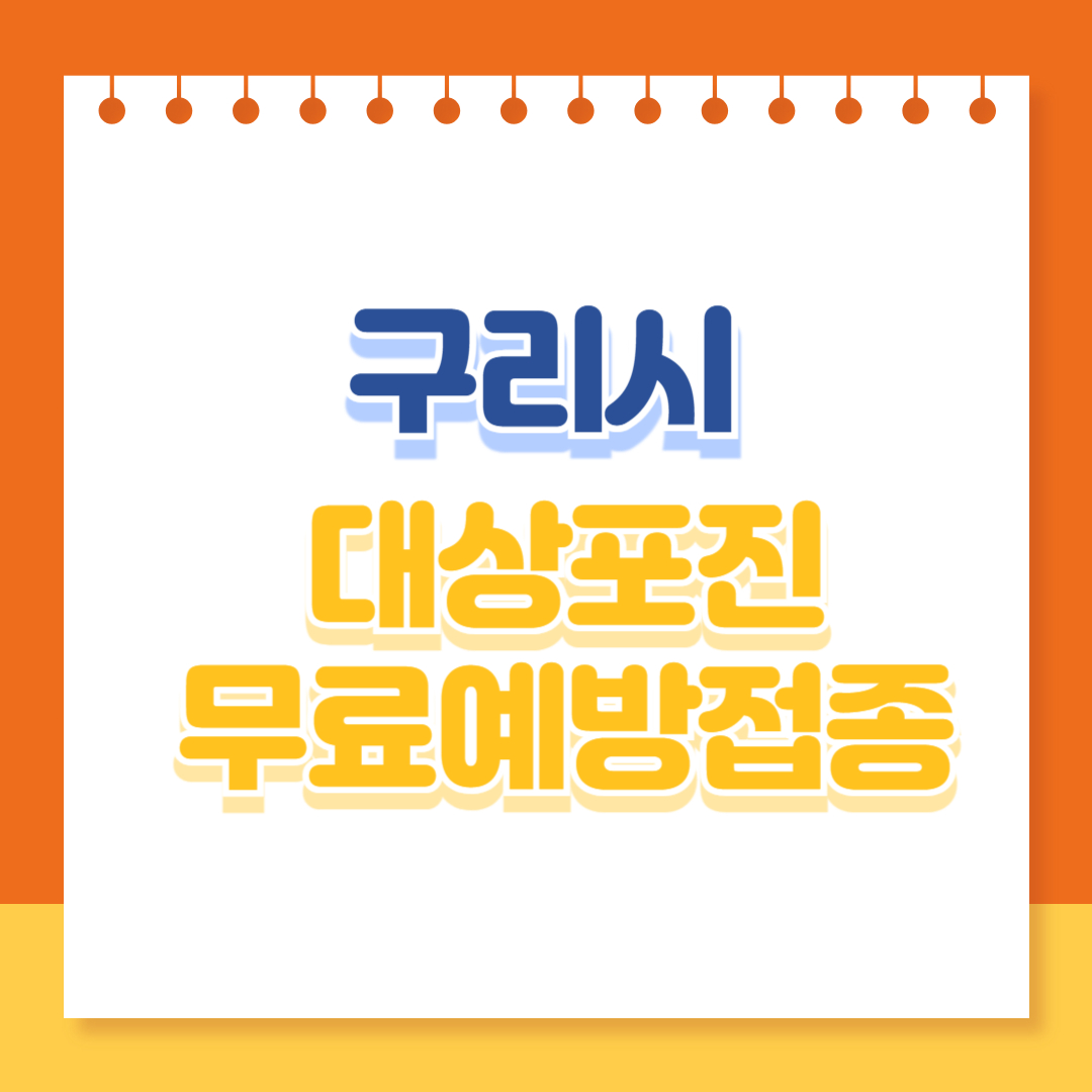 구리시 대상포진 무료예방접종