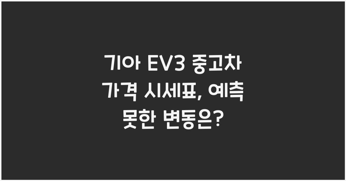 기아 EV3 중고차 가격 시세표