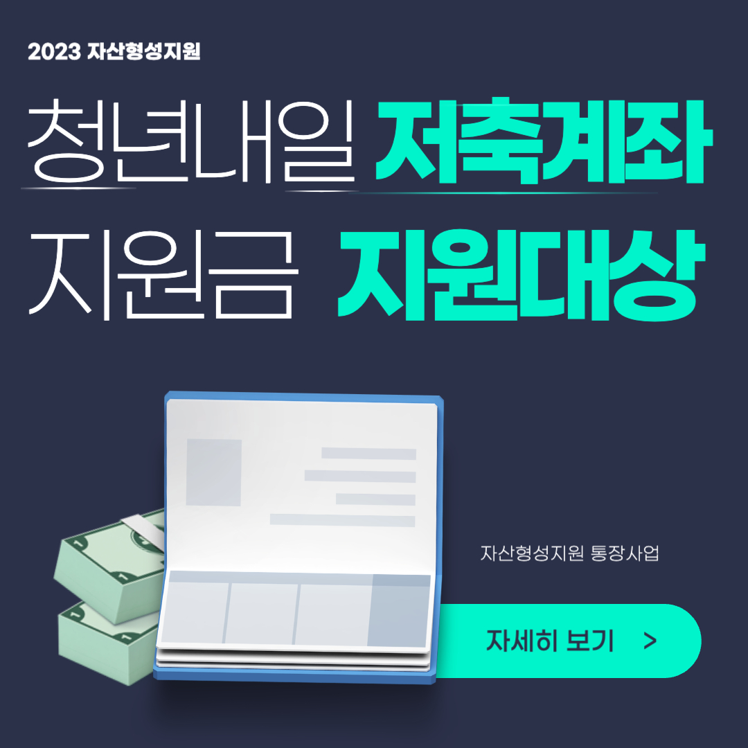 청년내일저축계좌