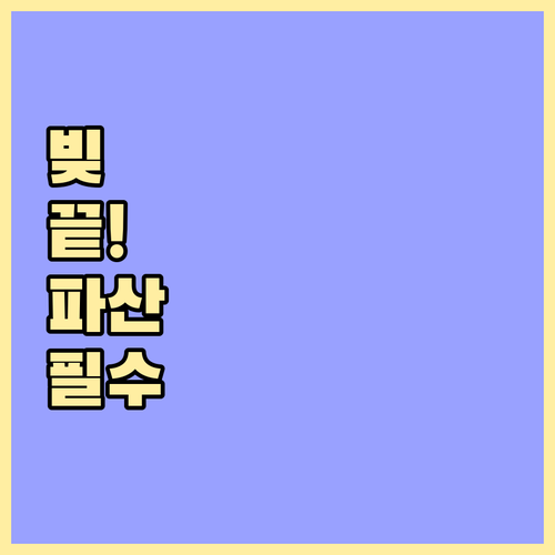 감당 못할 빚 개인파산 신청 절차 순..