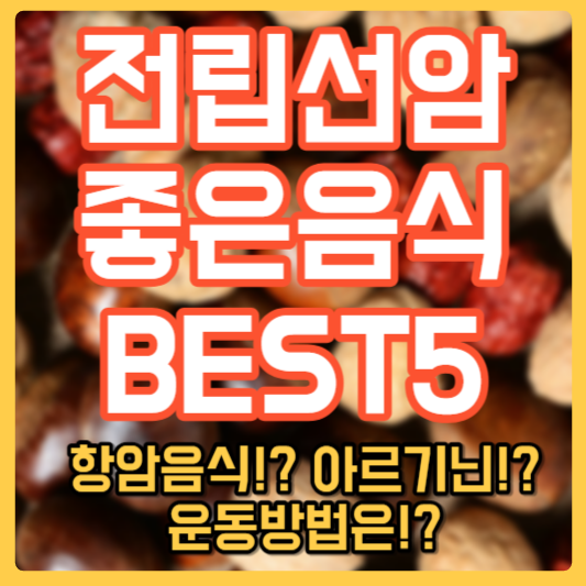 전립선에 좋은 음식