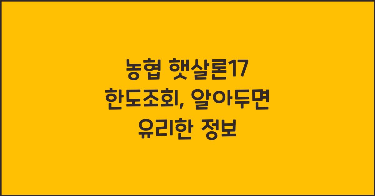 농협 햇살론17 한도조회