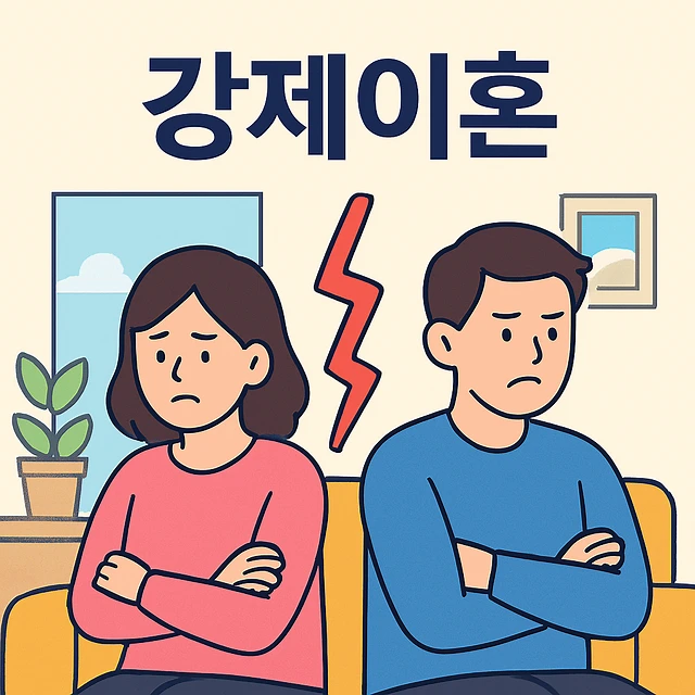 강제이혼, 이혼전문변호사