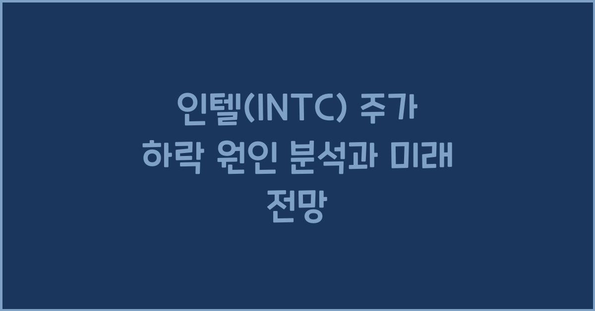 인텔(INTC) 주가 하락 원인