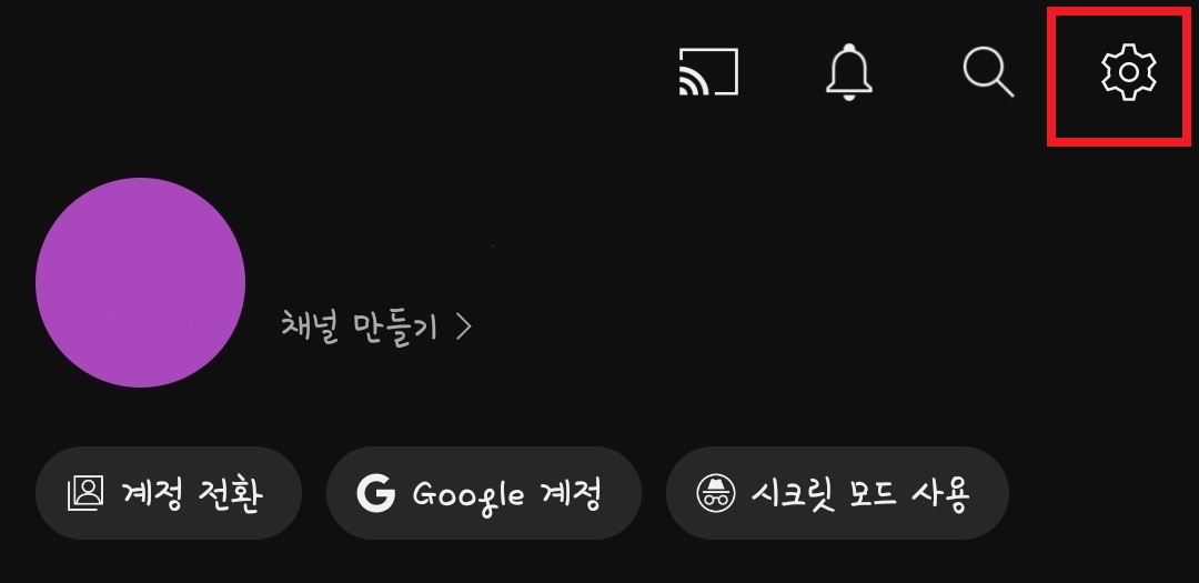 유튜브 다크모드 해제