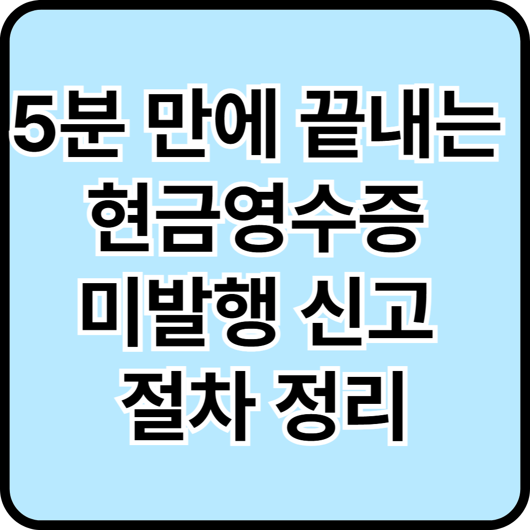 5분 만에 끝내는 현금영수증 미발행 신고 절차 정리
