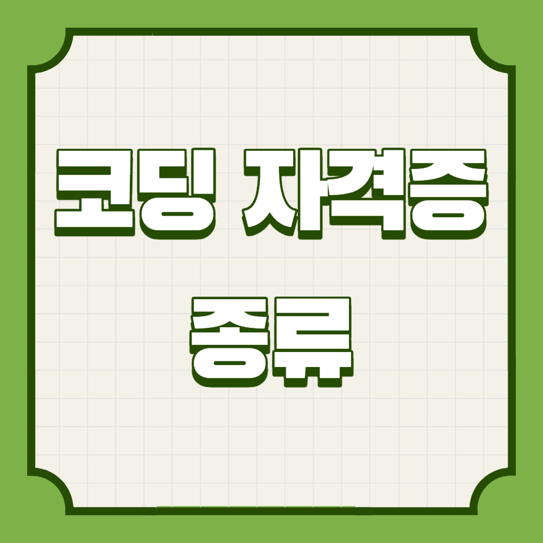 코딩자격증 종류
