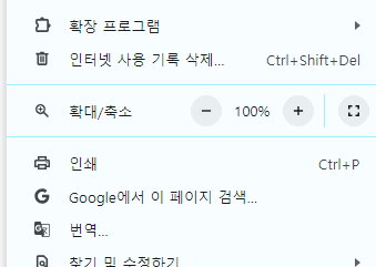 크롬 브라우저 확대/축소 메뉴