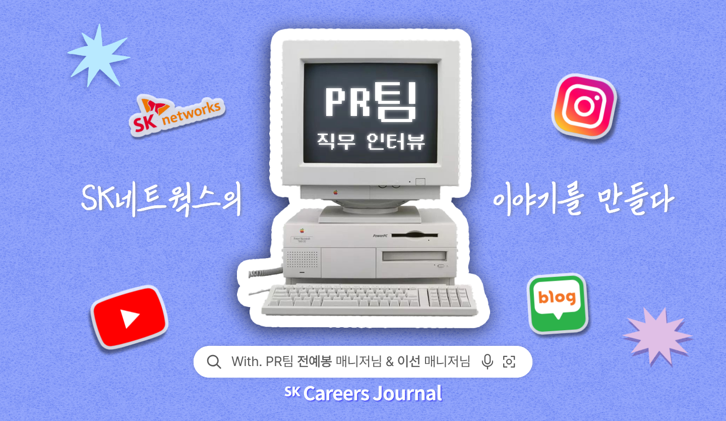 [SK Networkers] 콘텐츠 너머의 진심, PR팀 직무 인터뷰 📱