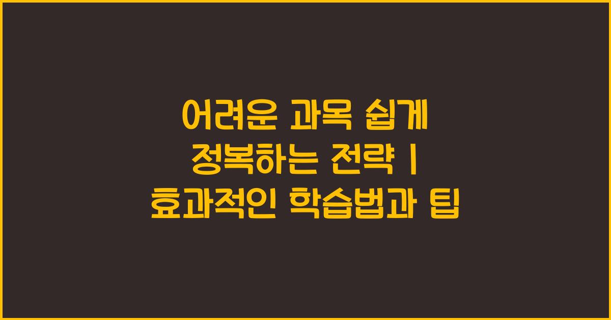 어려운 과목 쉽게 정복하는 전략