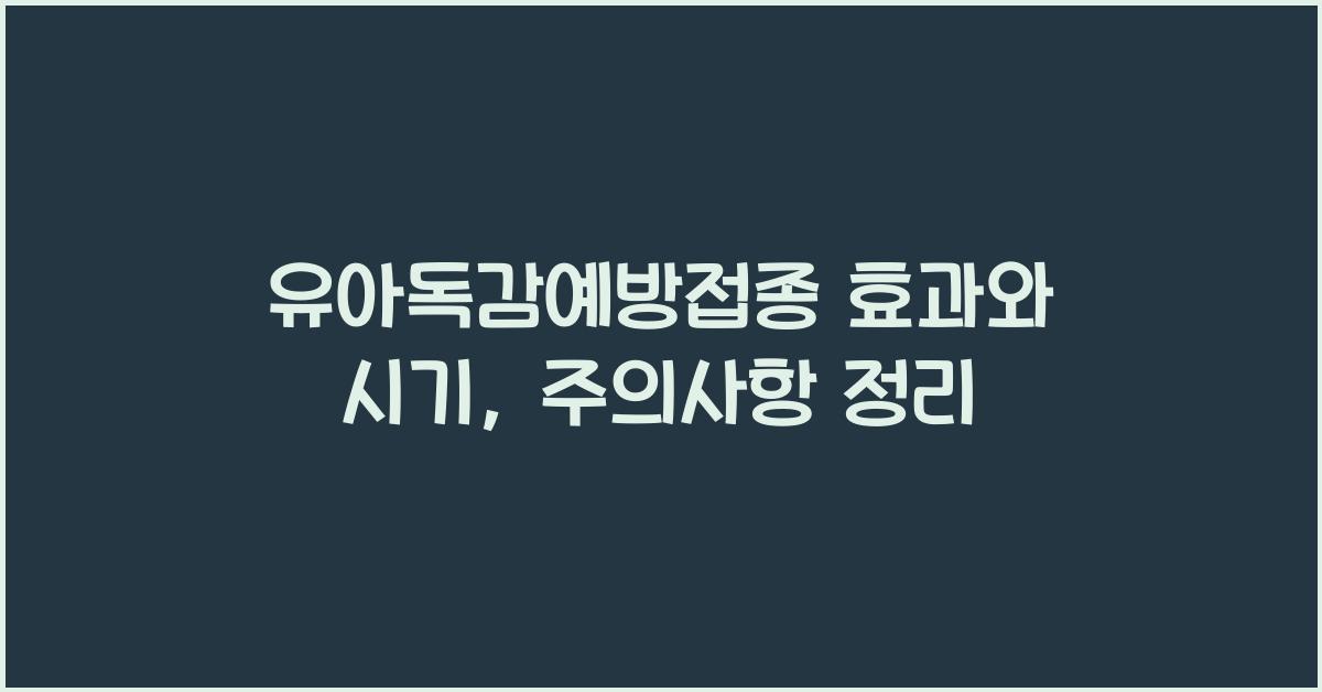 유아독감예방접종