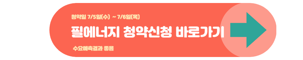 7월 공모주 청약 일정 총정리 필에너지 청약신청