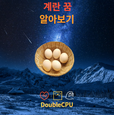 계란 꿈에 대한 해몽 뜻 조언