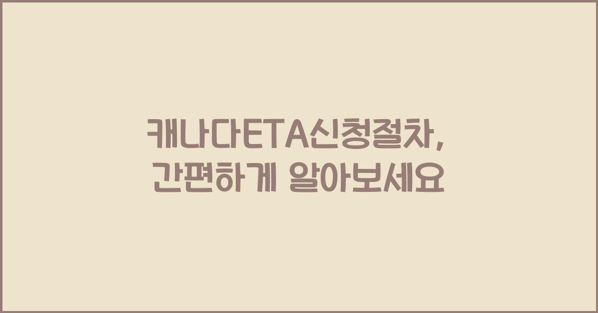 캐나다ETA신청절차