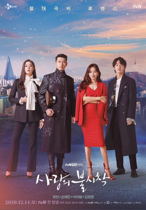 tvN 드라마 '사랑의 불시착' - 포스터