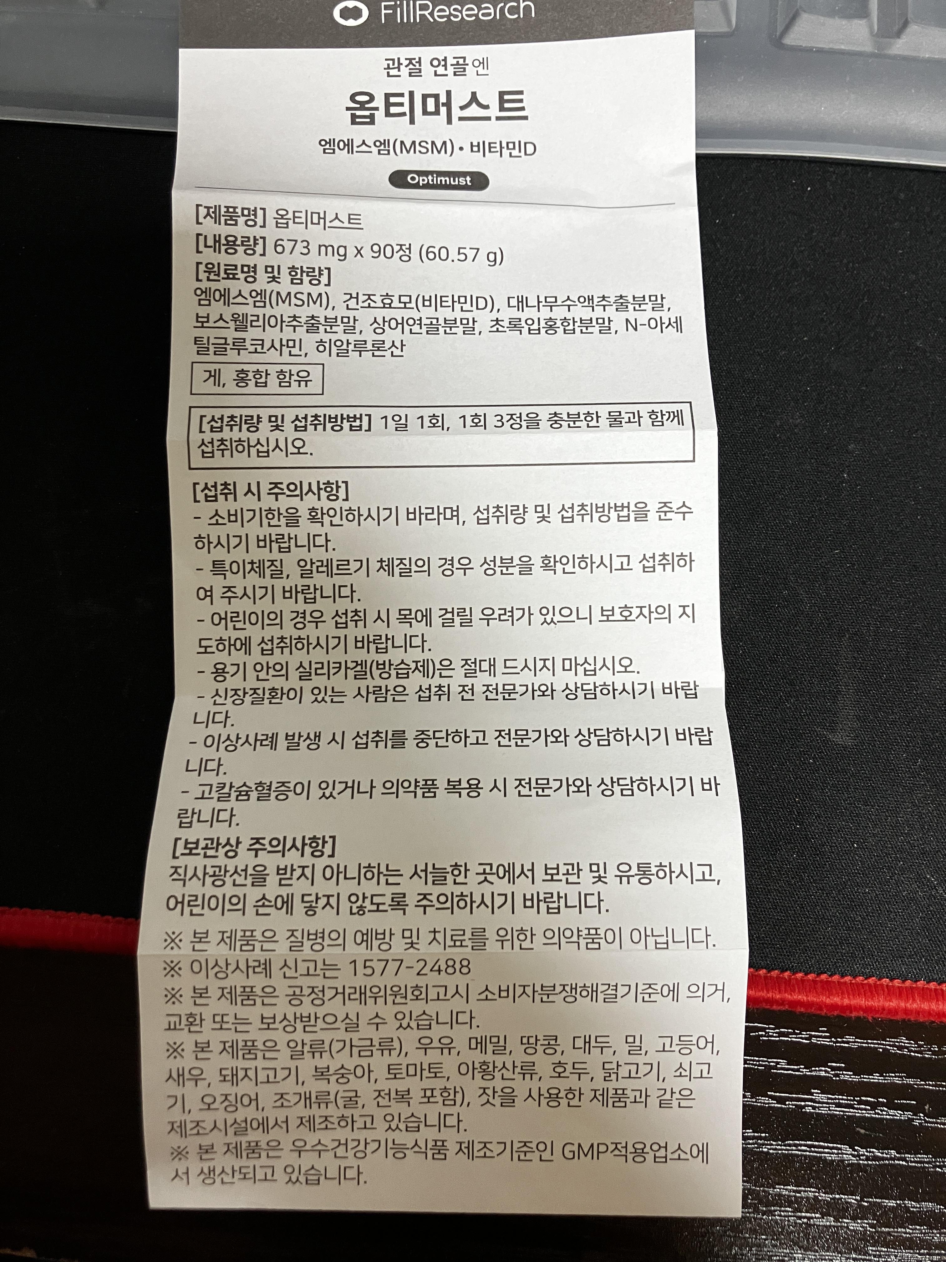 옵티머스트 주요성분의 기능성