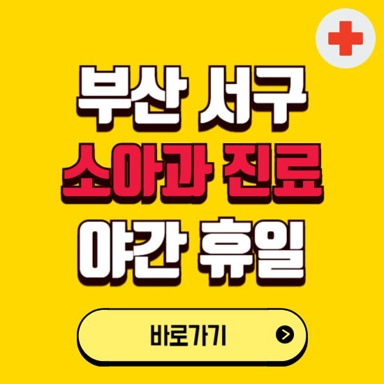 부산 서구 야간 소아과 진료병원 찾기 ❘ 24시 일요일 주말 연휴 응급진료 추천 잘하는 곳