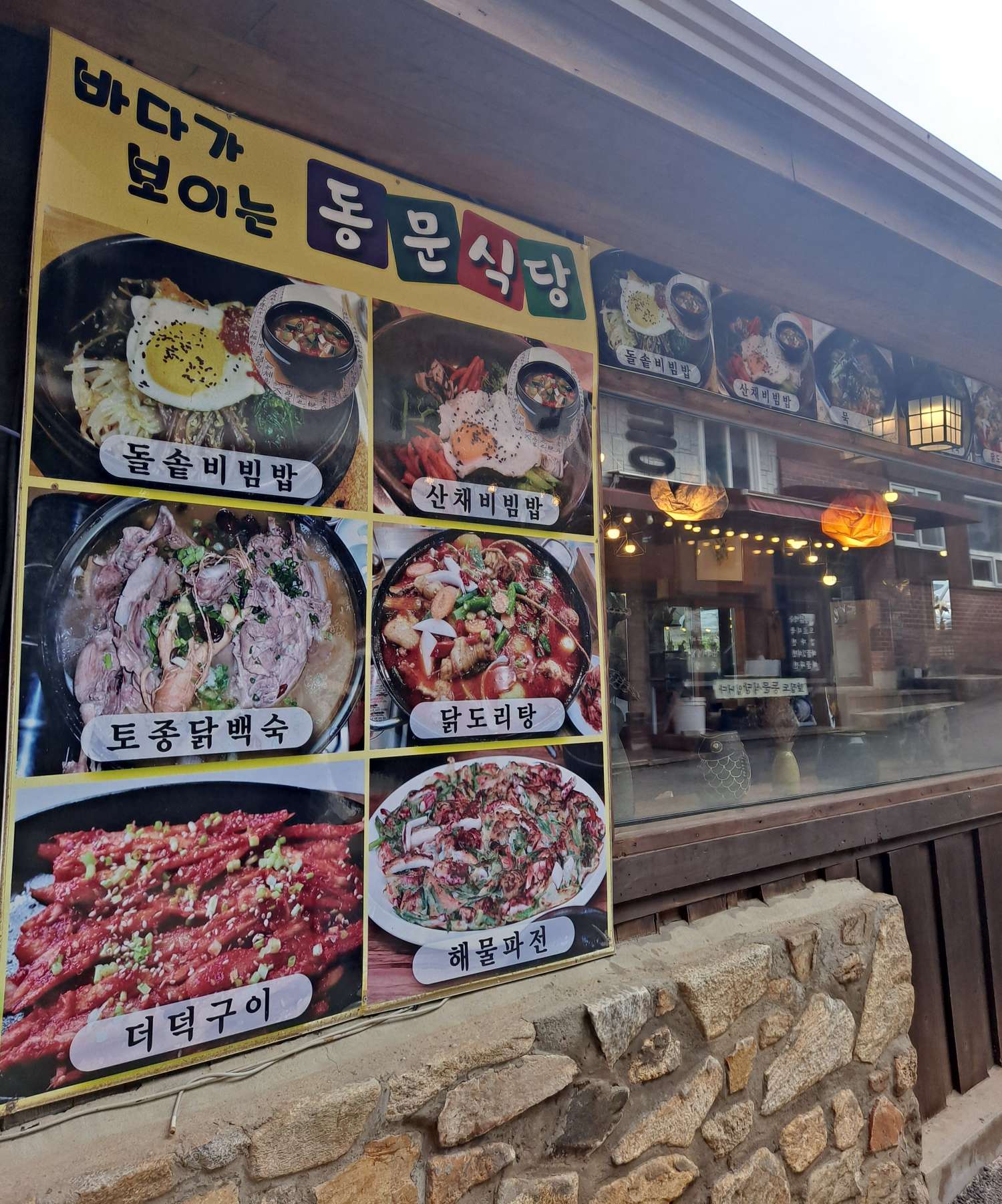 바다가 보이는 동문식당