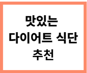 맛있는 다이어트 식단 추천