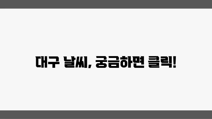 대구 날씨: 실시간 기온과 주간 날씨 예보 확인하기