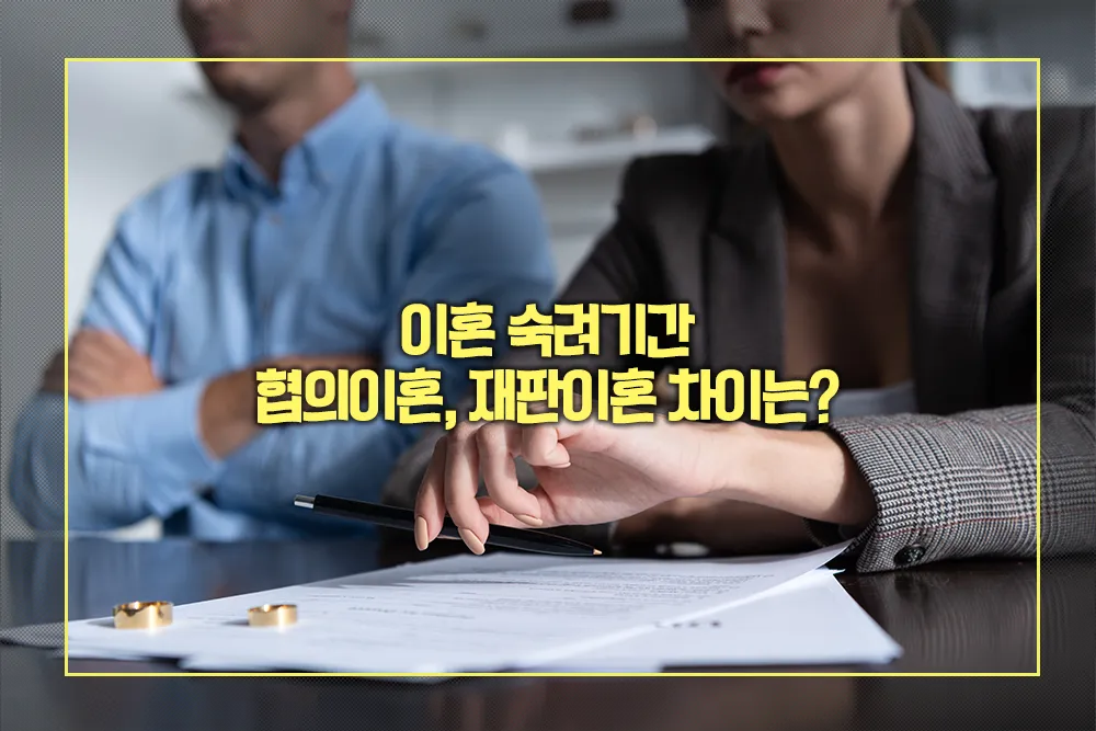 이혼 숙려기간 협의이혼, 재판이혼 차이